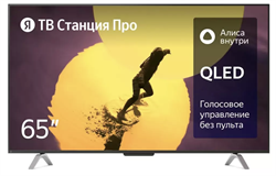 Телевизор 65" Яндекс ТВ Станция Про с Алисой YNDX-00102 (4K UHD 3840x2160, Smart TV) черный YNDX-00102 - фото 26208